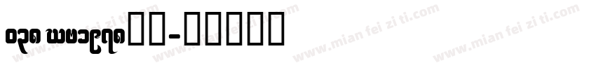 038 CA1978粗体字体转换